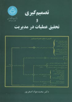 پایانه - تصمیم گیری و تحقیق عملیات در مدیریت