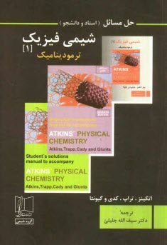 پایانه - حل مسائل (استاد و دانشجو) شیمی فیزیک: ترمودینامیک