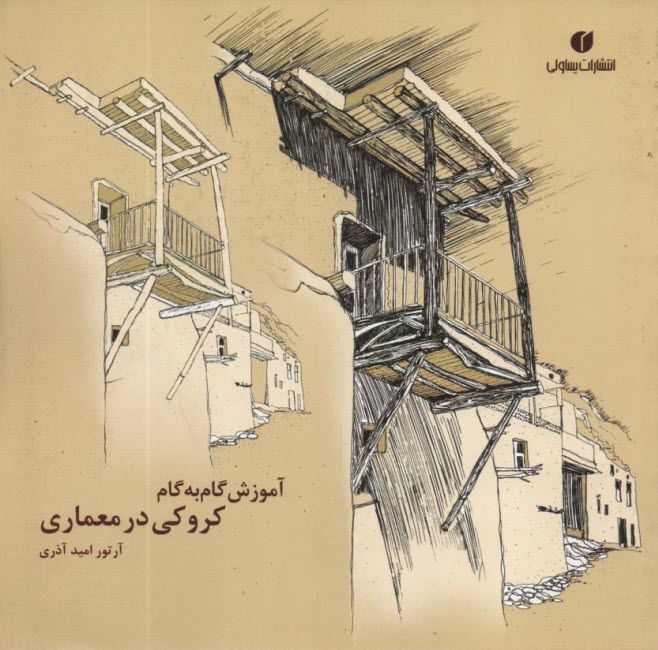 پایانه - آموزش گام به گام کروکی در معماری