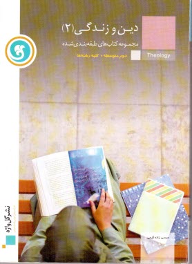 پایانه - دین و زندگی (2) سال دوم متوسطه