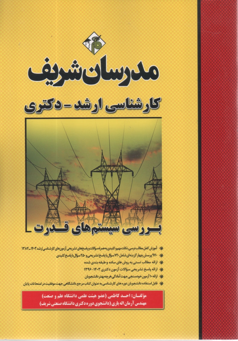 پایانه - بررسی سیستم های قدرت
