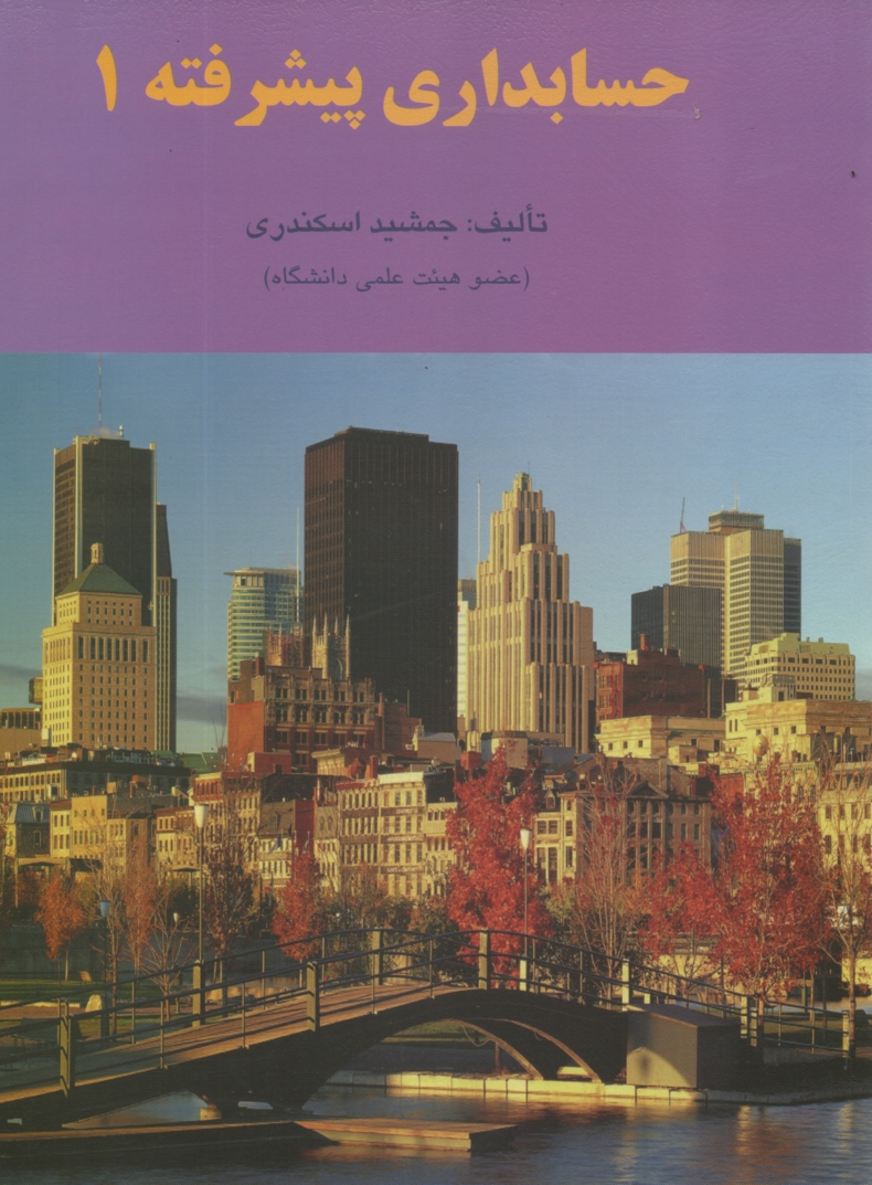 پایانه - حسابداری پیشرفته (1)