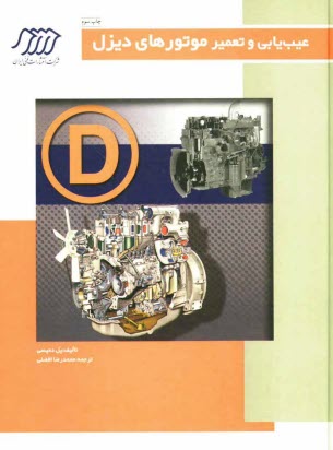 پایانه - عیب یابی و تعمیر موتورهای دیزل