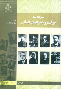 پایانه - سیر اندیشه در قلمرو جغرافیای انسانی