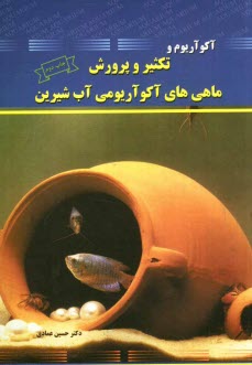 پایانه - آکواریوم و تکثیر و پرورش ماهی های آکوآریومی آب شیرین