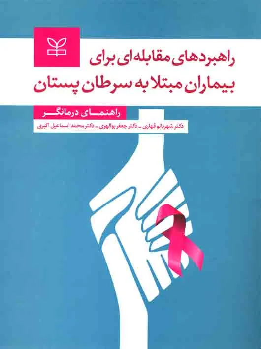 پایانه - راهبردهای مقابله ای برای بیماران مبتلا به سرطان پستان