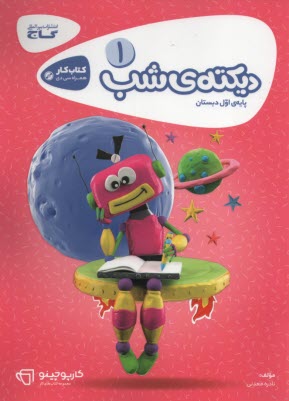 پایانه - دیکته ی شب اول ابتدایی