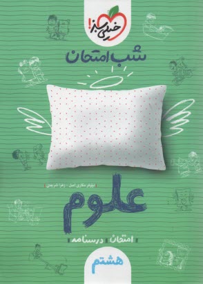 پایانه - 947- خیلی سبز شب امتحان : علوم هشتم