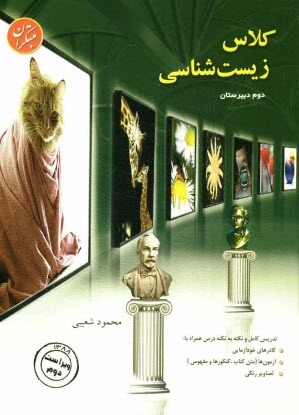 پایانه - کلاس زیست شناسی سال دوم: آموزش، مرور درس، سنجش