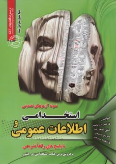 پایانه - مجموعه آزمون های تضمینی استخدامی و اطلاعات عمومی استخدامی ادارات و نهادهای دولتی و خصوصی با پاسخ کاملا تشریحی