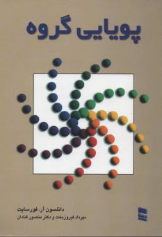 پایانه - پویایی گروه