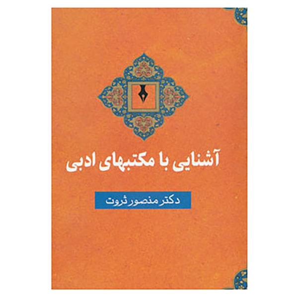 پایانه - آشنایی با مکتبهای ادبی