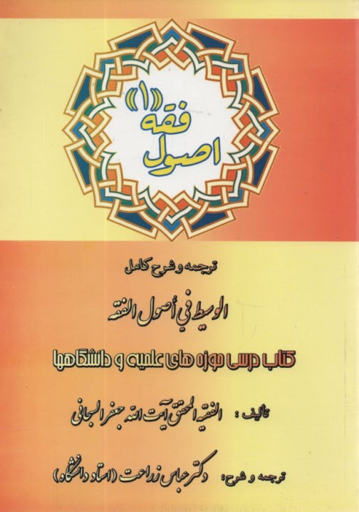 پایانه - اصول فقه 1: ترجمه و شرح کامل الوسیط فی اصول الفقه