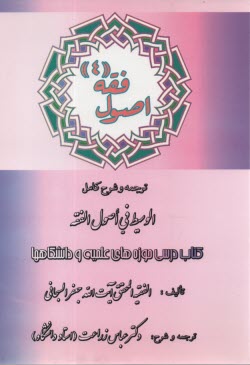 پایانه - اصول فقه 4: الوسیط فی اصول الفقه
