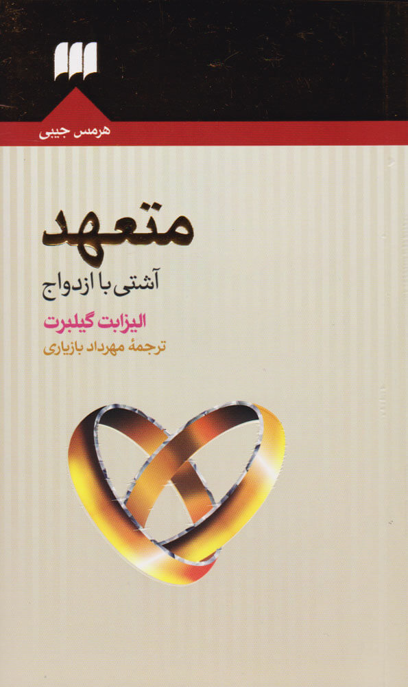 پایانه - متعهد (آشتی با ازدواج)