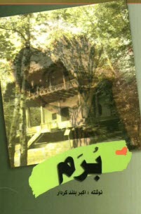 پایانه - برم (جایزه مخصوص کشتی گیله مردی)