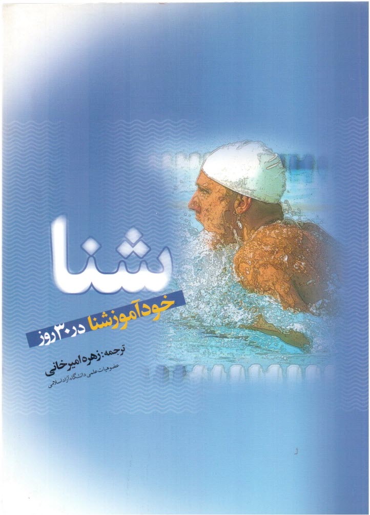 پایانه - خودآموز شنا در 30 روز