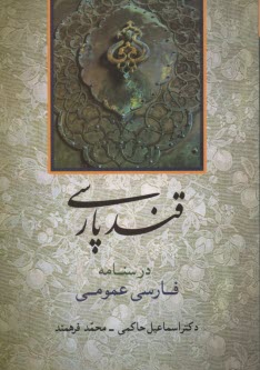 پایانه - قند پارسی: درسنامه فارسی عمومی برای تدریس در دانشگا ه ها و مراکز آموزش عالی
