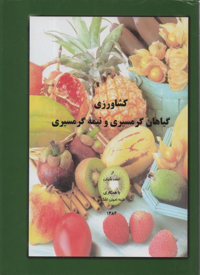 پایانه - کشاورزی گیاهان گرمسیری و نیمه گرمسیری