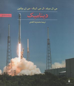 پایانه - دینامیک