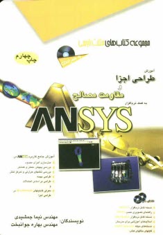 پایانه - آموزش طراحی اجزا و مقاومت مصالح به کمک نرم افزار ANSYS