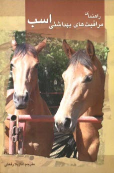 پایانه - راهنمای مراقبت های بهداشتی اسب
