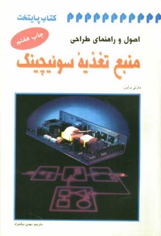 پایانه - اصول و راهنمای طراحی منبع تغذیه سوئیچینگ