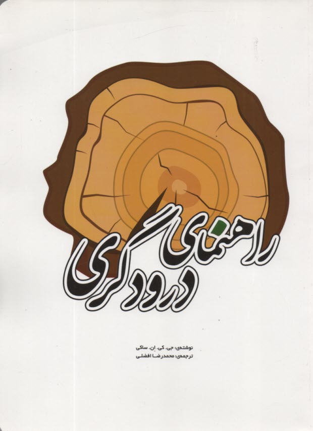 پایانه - راهنمای درودگری