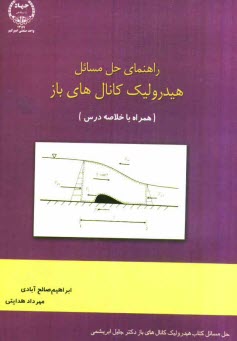 پایانه - راهنمای حل مسائل هیدرولیک کانال های باز (همراه با خلاصه درس)