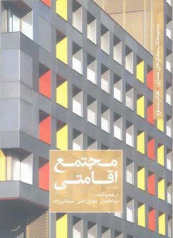 پایانه - مجتمع اقامتی