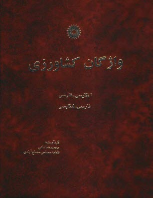 پایانه - واژگان کشاورزی: انگلیسی ـ فارسی، فارسی ـ انگلیسی