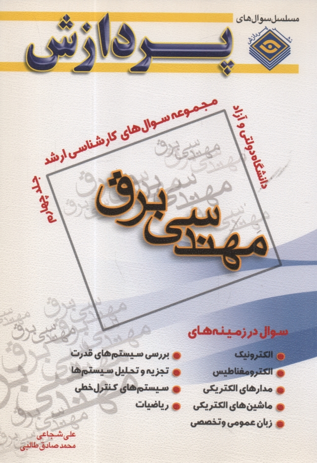 پایانه - مجموعه سوالهای کارشناسی ارشد مهندسی برق