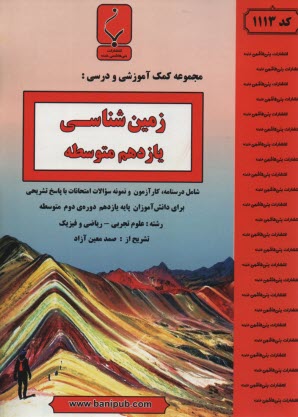 پایانه - مجموعه کمک آموزشی و درسی زمین شناسی شامل نمونه سوالات و امتحانات هماهنگ کشوری با پاسخ تشریحی برای دانش آموزان سال یازدهم رشته علوم تجربی