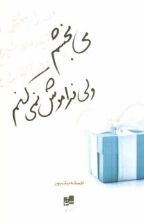 پایانه - می بخشم ولی فراموش نمی کنم