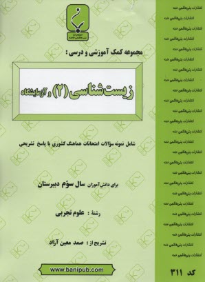پایانه - مجموعه کمک آموزشی درس زیست شناسی (2) شامل نمونه شوالات امتحانی با پاسخ تشریحی
