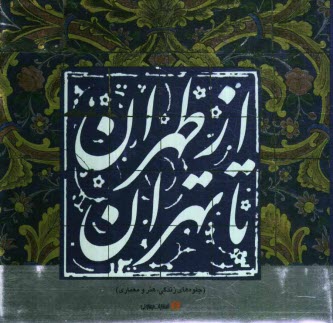 پایانه - از طهران تا تهران (جلوه های زندگی، هنر و معماری)