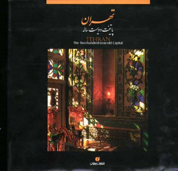 پایانه - تهران: پایتخت دویست ساله