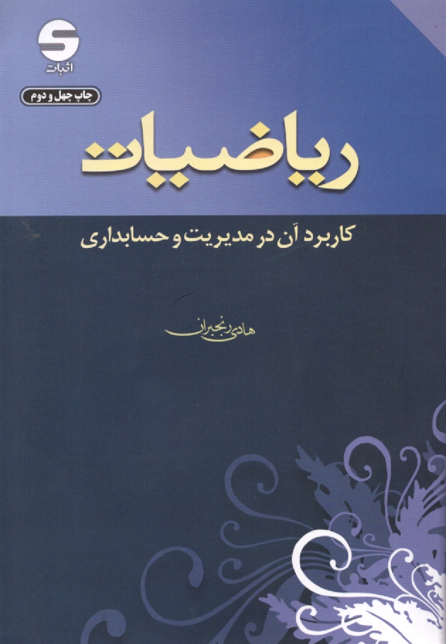 پایانه - ریاضیات: کاربرد آن در مدیریت و حسابداری