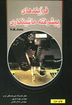 پایانه - فرآیندهای پیشرفته ماشینکاری