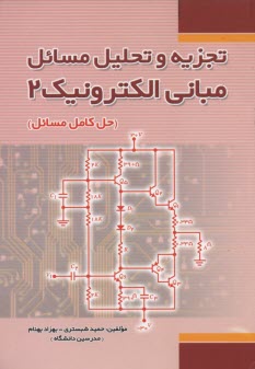 پایانه - تجزیه و تحلیل مسائل مبانی الکترونیک (2)