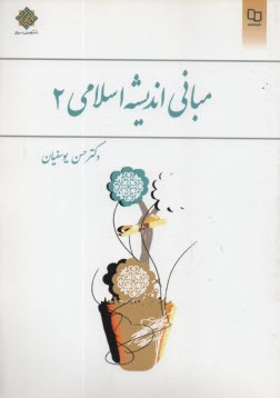 پایانه - مبانی اندیشه اسلامی (2)