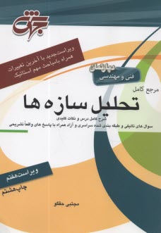 پایانه - مرجع کامل تحلیل سازه ها درسنامه جامع منطبق بر سرفصل های وزارت علوم تحقیقات و فناوری ...