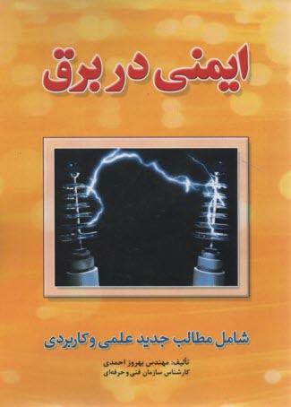 پایانه - ایمنی در برق