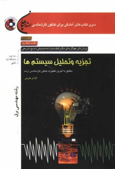 پایانه - تجزیه و تحلیل سیستم ها (رشته مهندسی برق): مطابق با آخرین تغییرات کنکور کارشناسی ارشد: درس، نکات کنکوری، تست های میکروطبقه بندی شده موضوعی با پاسخ ...