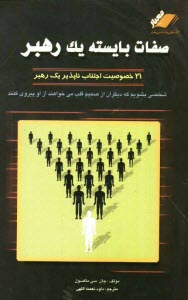 پایانه - صفات بایسته یک رهبر: 21 خصوصیت اجتناب ناپذیر یک رهبر: شخصی بشویم که دیگران از صمیم قلب می خواهند از او پیروی کنند