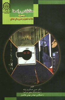 پایانه - حفاظت  و رله ها