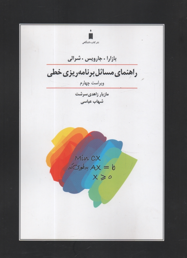 پایانه - راهنمای مسائل برنامه ریزی خطی