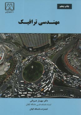 پایانه - مهندسی ترافیک