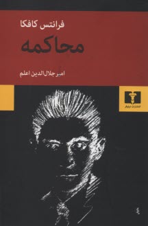 پایانه - محاکمه