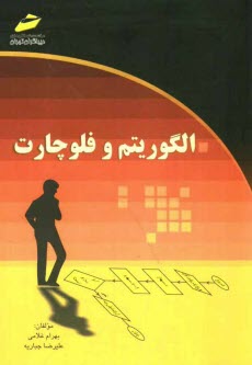 پایانه - الگوریتم و فلوچارت